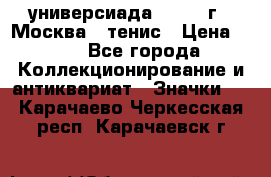 13.2) универсиада : 1973 г - Москва - тенис › Цена ­ 99 - Все города Коллекционирование и антиквариат » Значки   . Карачаево-Черкесская респ.,Карачаевск г.